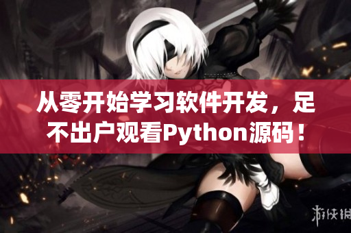 從零開始學(xué)習(xí)軟件開發(fā)，足不出戶觀看Python源碼！