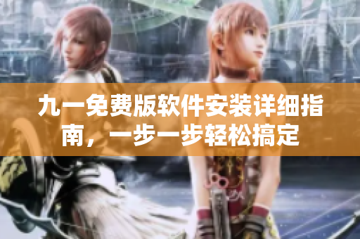 九一免費版軟件安裝詳細(xì)指南，一步一步輕松搞定