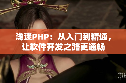 淺談PHP：從入門到精通，讓軟件開發(fā)之路更通暢