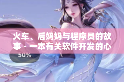 火車、后媽媽與程序員的故事 - 一本有關軟件開發(fā)的心路歷程