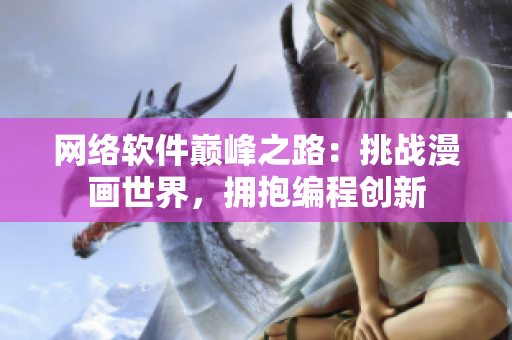 網(wǎng)絡(luò)軟件巔峰之路：挑戰(zhàn)漫畫(huà)世界，擁抱編程創(chuàng)新