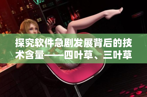 探究軟件急劇發(fā)展背后的技術(shù)含量——四葉草、三葉草與軟件行業(yè)的共同點(diǎn)