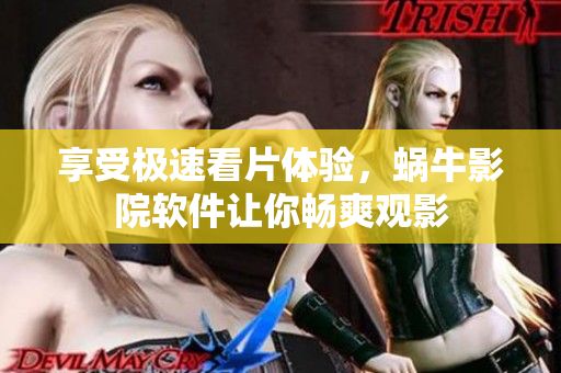 享受極速看片體驗(yàn)，蝸牛影院軟件讓你暢爽觀影
