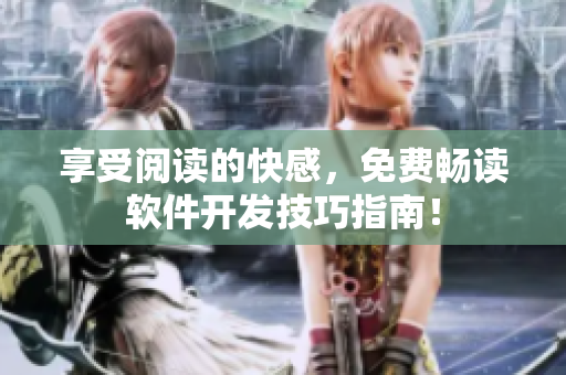 享受閱讀的快感，免費(fèi)暢讀軟件開發(fā)技巧指南！