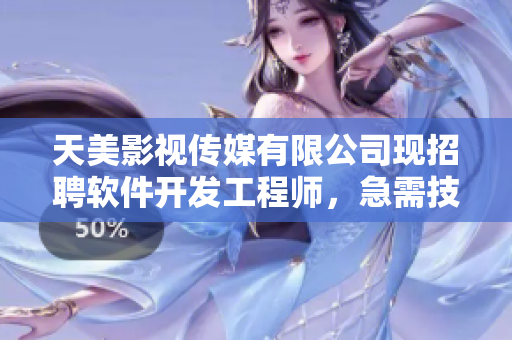 天美影視傳媒有限公司現(xiàn)招聘軟件開發(fā)工程師，急需技術(shù)人才
