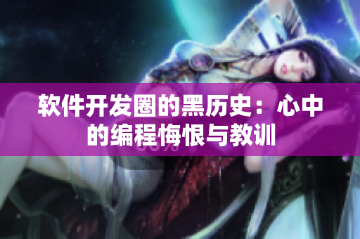 軟件開發(fā)圈的黑歷史：心中的編程悔恨與教訓(xùn)