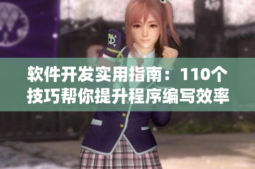 軟件開發(fā)實(shí)用指南：110個(gè)技巧幫你提升程序編寫效率(1)