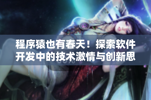 程序猿也有春天！探索軟件開發(fā)中的技術(shù)激情與創(chuàng)新思維
