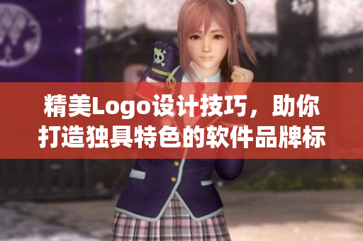 精美Logo設(shè)計技巧，助你打造獨具特色的軟件品牌標(biāo)識