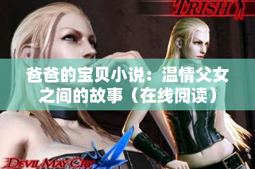 爸爸的寶貝小說(shuō)：溫情父女之間的故事（在線閱讀）
