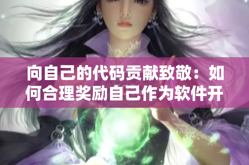 向自己的代碼貢獻致敬：如何合理獎勵自己作為軟件開發(fā)者？