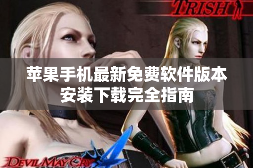 蘋果手機最新免費軟件版本安裝下載完全指南