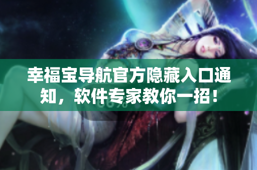 幸福寶導(dǎo)航官方隱藏入口通知，軟件專家教你一招！