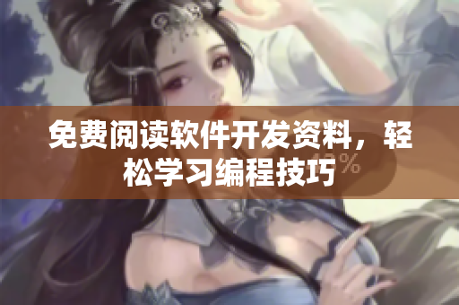 免費(fèi)閱讀軟件開發(fā)資料，輕松學(xué)習(xí)編程技巧