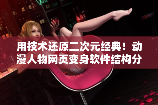 用技術(shù)還原二次元經(jīng)典！動(dòng)漫人物網(wǎng)頁(yè)變身軟件結(jié)構(gòu)分析！