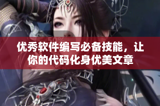 優(yōu)秀軟件編寫必備技能，讓你的代碼化身優(yōu)美文章
