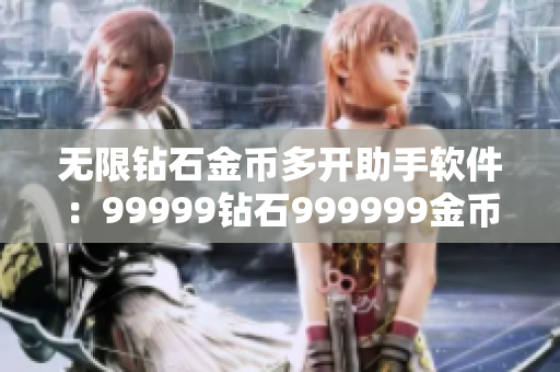 無限鉆石金幣多開助手軟件：99999鉆石999999金幣游戲修改器