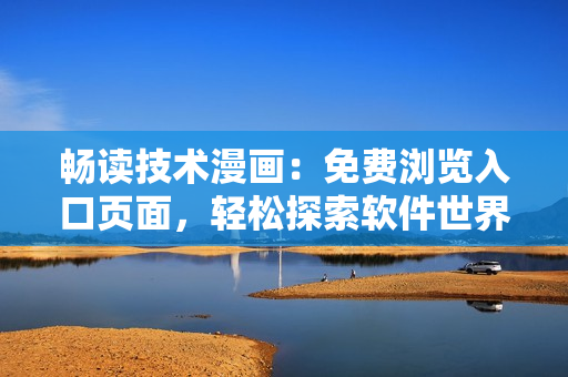 暢讀技術(shù)漫畫：免費(fèi)瀏覽入口頁面，輕松探索軟件世界