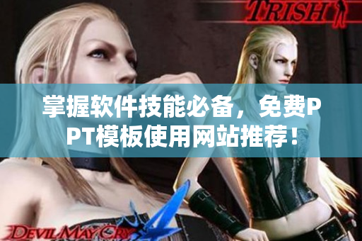 掌握軟件技能必備，免費(fèi)PPT模板使用網(wǎng)站推薦！