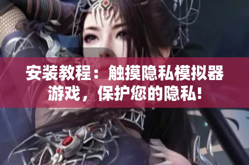 安裝教程：觸摸隱私模擬器游戲，保護您的隱私!