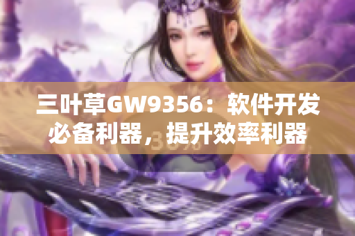 三葉草GW9356：軟件開發(fā)必備利器，提升效率利器