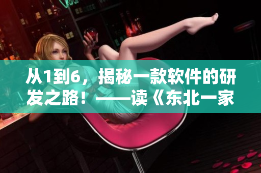 從1到6，揭秘一款軟件的研發(fā)之路！——讀《東北一家人1一6》