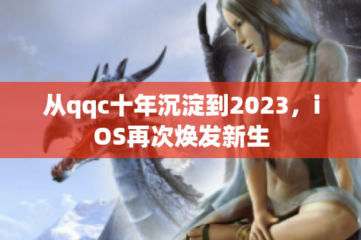 從qqc十年沉淀到2023，iOS再次煥發(fā)新生