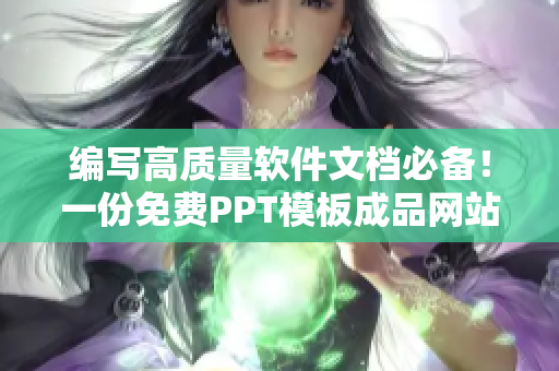 編寫(xiě)高質(zhì)量軟件文檔必備！一份免費(fèi)PPT模板成品網(wǎng)站大全