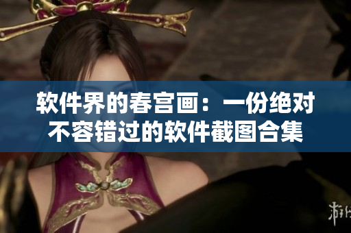 軟件界的春宮畫：一份絕對不容錯(cuò)過的軟件截圖合集