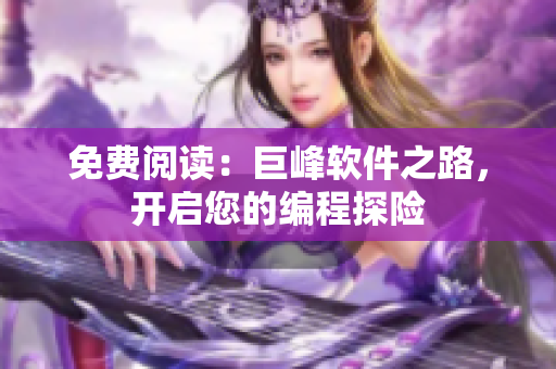 免費(fèi)閱讀：巨峰軟件之路，開(kāi)啟您的編程探險(xiǎn)