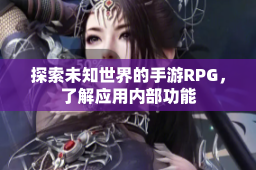 探索未知世界的手游RPG，了解應(yīng)用內(nèi)部功能