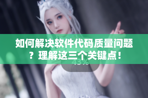 如何解決軟件代碼質(zhì)量問題？理解這三個(gè)關(guān)鍵點(diǎn)！