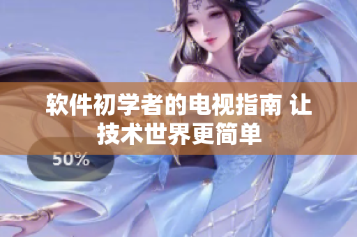 軟件初學(xué)者的電視指南 讓技術(shù)世界更簡(jiǎn)單