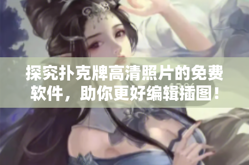 探究撲克牌高清照片的免費軟件，助你更好編輯插圖！