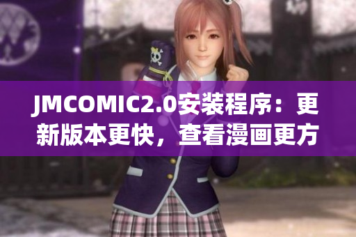 JMCOMIC2.0安裝程序：更新版本更快，查看漫畫(huà)更方便