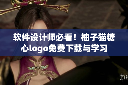 軟件設(shè)計師必看！柚子貓?zhí)切膌ogo免費下載與學(xué)習(xí)