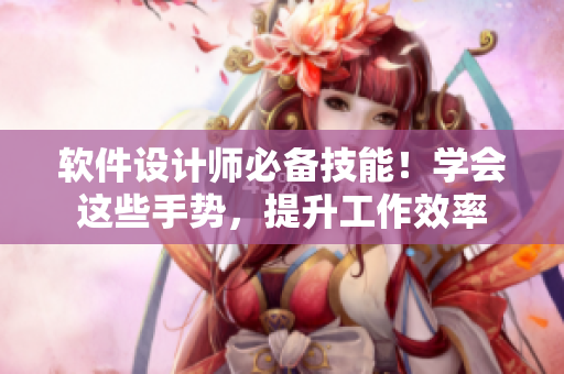 軟件設(shè)計(jì)師必備技能！學(xué)會(huì)這些手勢，提升工作效率