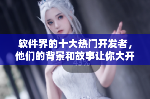 軟件界的十大熱門(mén)開(kāi)發(fā)者，他們的背景和故事讓你大開(kāi)眼界