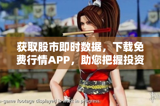 獲取股市即時數(shù)據(jù)，下載免費行情APP，助您把握投資時機