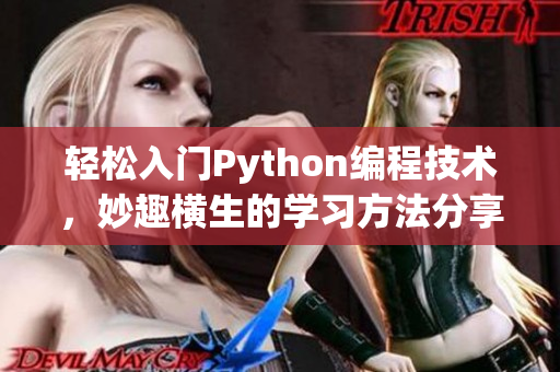 輕松入門Python編程技術(shù)，妙趣橫生的學(xué)習(xí)方法分享