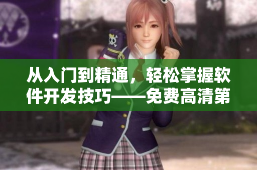 從入門到精通，輕松掌握軟件開發(fā)技巧——免費高清第1季視頻教程！