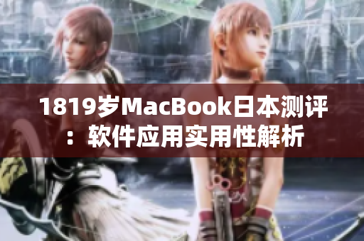 1819歲MacBook日本測評(píng)：軟件應(yīng)用實(shí)用性解析