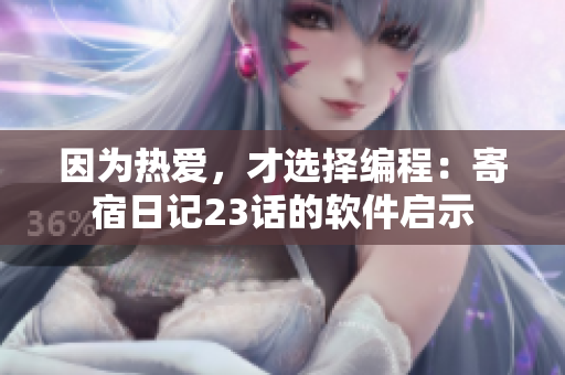因為熱愛，才選擇編程：寄宿日記23話的軟件啟示