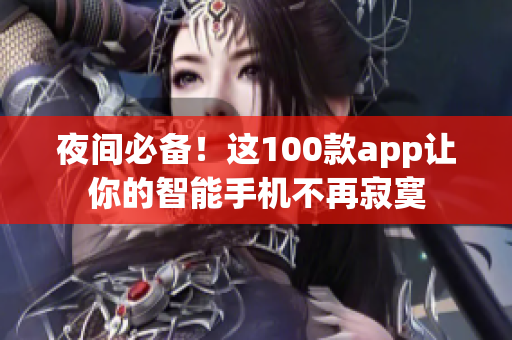 夜間必備！這100款app讓你的智能手機(jī)不再寂寞