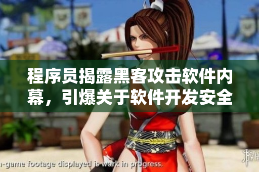 程序員揭露黑客攻擊軟件內(nèi)幕，引爆關(guān)于軟件開發(fā)安全的討論！