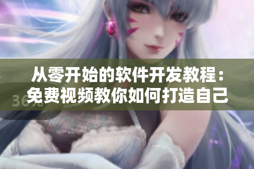 從零開始的軟件開發(fā)教程：免費(fèi)視頻教你如何打造自己的軟件！
