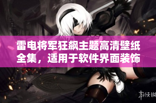 雷電將軍狂飆主題高清壁紙全集，適用于軟件界面裝飾和個(gè)性化定制