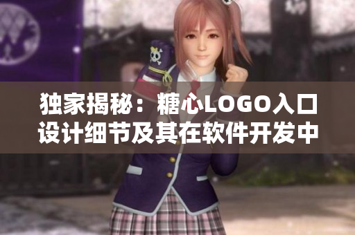 獨家揭秘：糖心LOGO入口設(shè)計細(xì)節(jié)及其在軟件開發(fā)中的應(yīng)用技巧