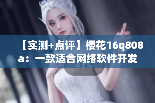【實測+點評】櫻花16q808a：一款適合網(wǎng)絡(luò)軟件開發(fā)的高性能筆記本