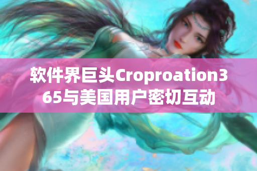 軟件界巨頭Croproation365與美國用戶密切互動(dòng)